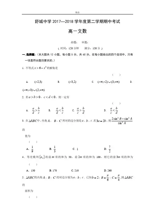 最新版安徽省六安市高一下学期期中考试数学(文)试题Word版含答案
