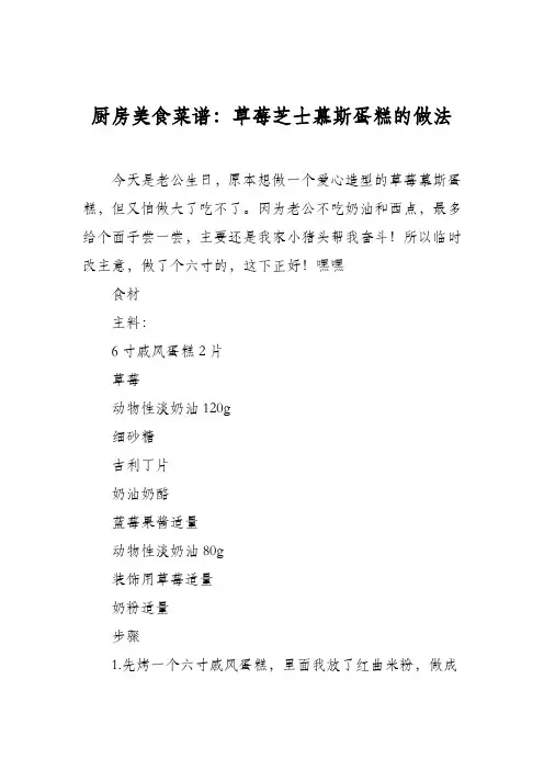 厨房美食菜谱：草莓芝士慕斯蛋糕的做法