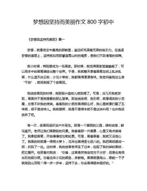梦想因坚持而美丽作文800字初中