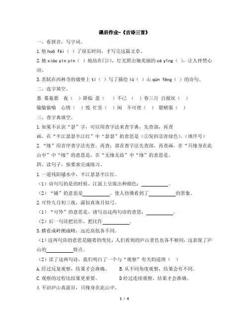 人教版部编四年级上册语文课后作业-《古诗三首》(含答案)