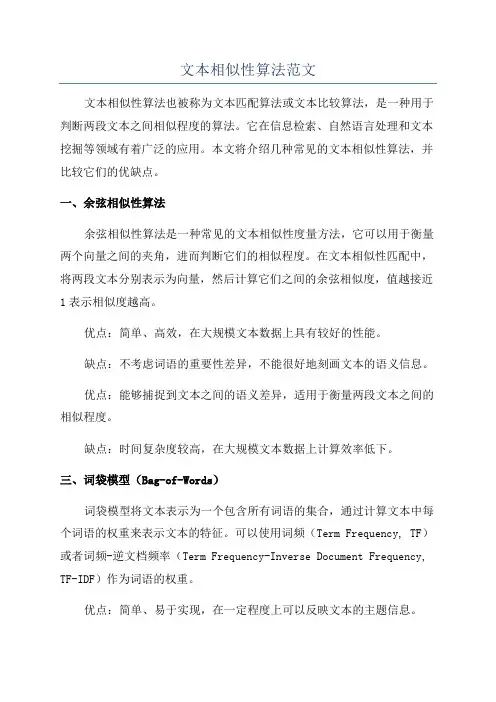 文本相似性算法范文