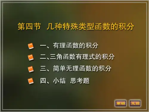 高等数学课件4-4有理函数的积分