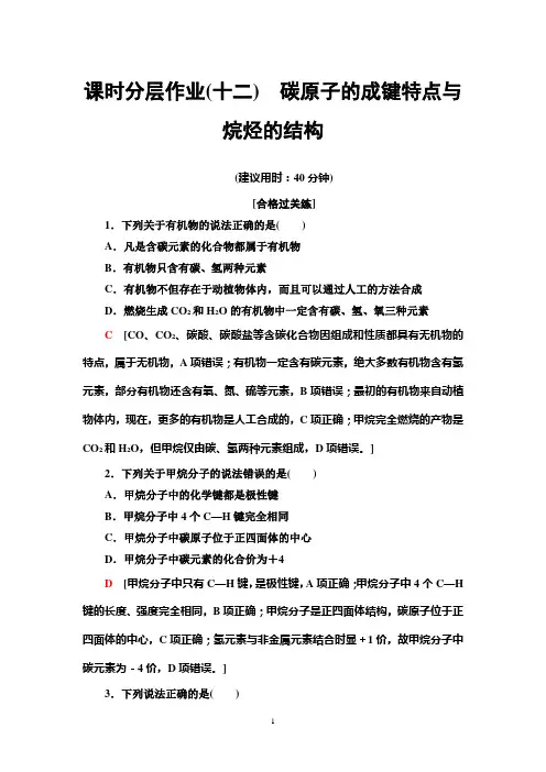 高中化学新人教版必修2第7章 第1节 第1课时碳原子的成键特点与烷烃的结构作业091