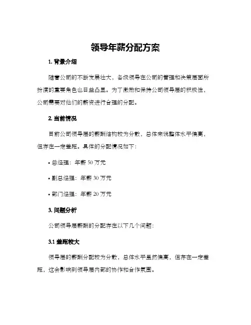 领导年薪分配方案