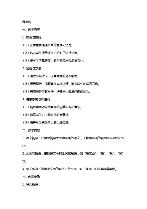 课文课教案：雁荡山