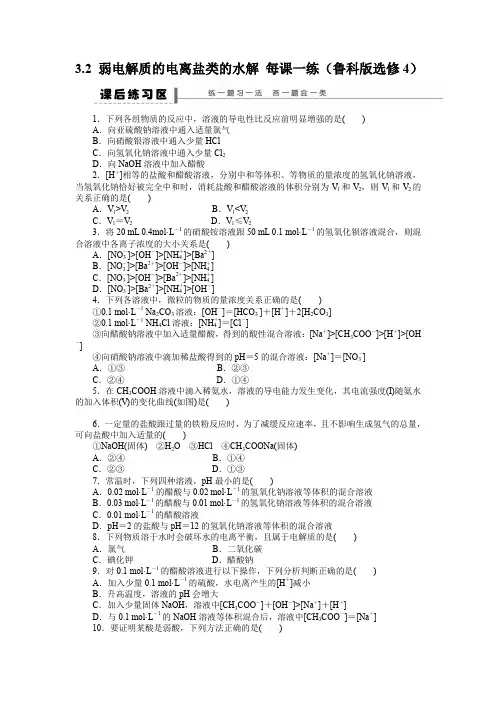 3.2弱电解质的电离盐类的水解每课一练(鲁科版选修4)