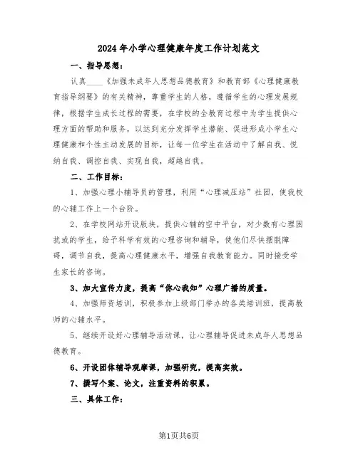 2024年小学心理健康年度工作计划范文(3篇)
