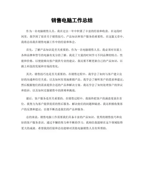 销售电脑工作总结
