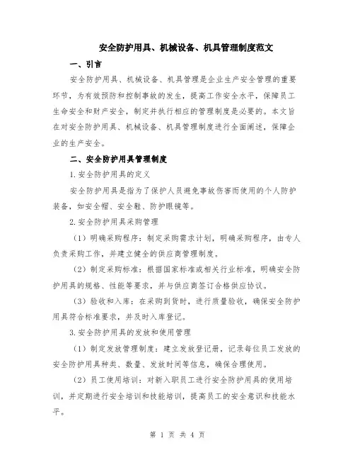 安全防护用具、机械设备、机具管理制度范文