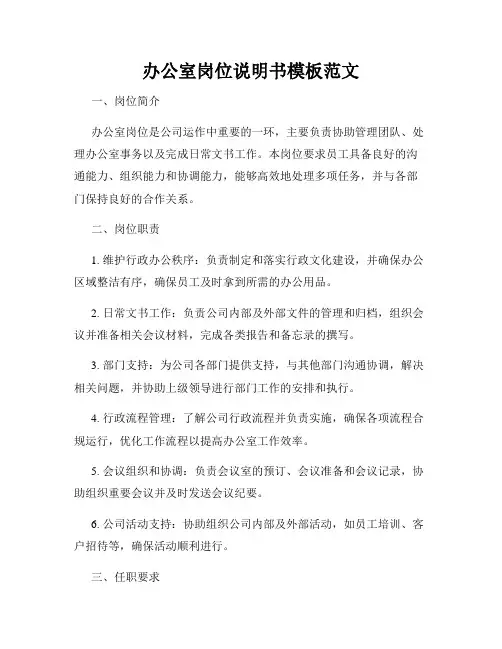 办公室岗位说明书模板范文