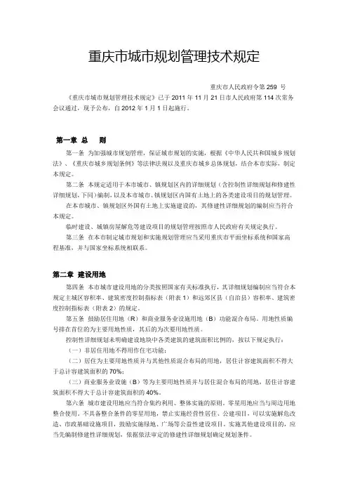 重庆市城市规划技术管理规定