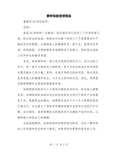 教师保胎假请假条