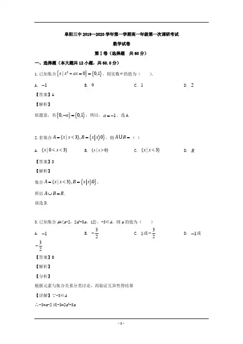 安徽省阜阳市第三中学2019-2020学年高一上学期10月月考数学试题 Word版含解析