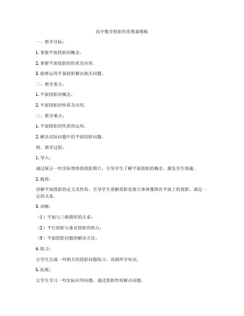 高中数学投影性质教案模板