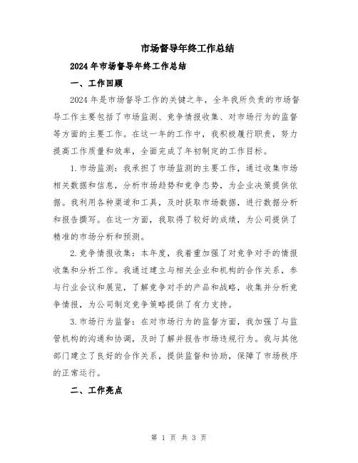 市场督导年终工作总结
