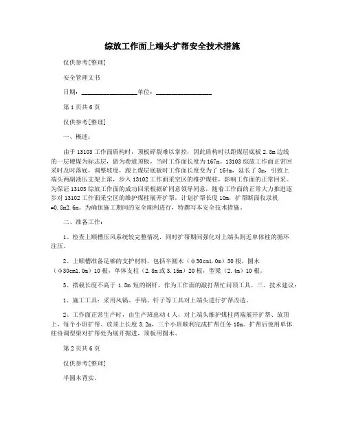 综放工作面上端头扩帮安全技术措施