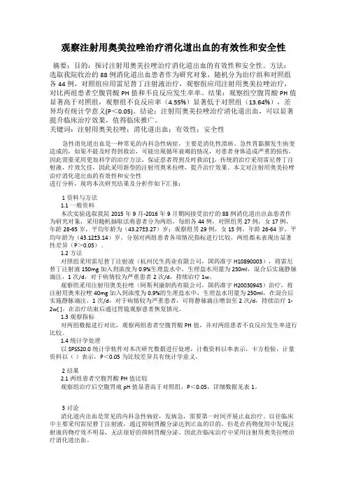 观察注射用奥美拉唑治疗消化道出血的有效性和安全性