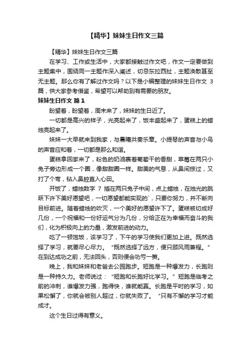 【精华】妹妹生日作文三篇