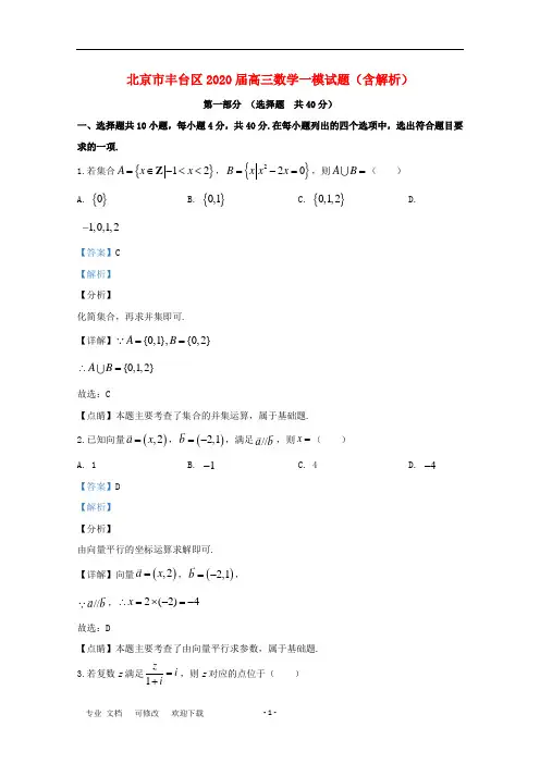 北京市丰台区2021届高三数学一模试题(含解析)