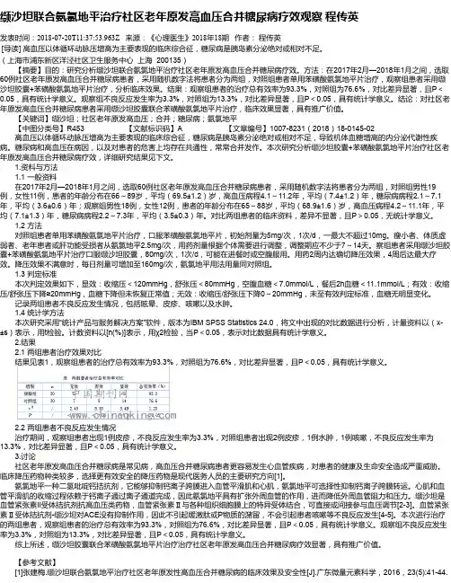 缬沙坦联合氨氯地平治疗社区老年原发高血压合并糖尿病疗效观察 程传英