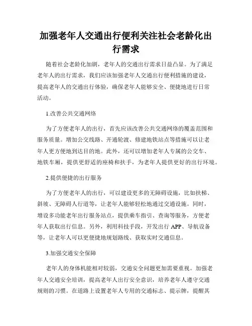 加强老年人交通出行便利关注社会老龄化出行需求
