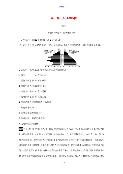 高中地理 第一章 人口与环境测评 湘教版必修2-湘教版高一必修2地理试题