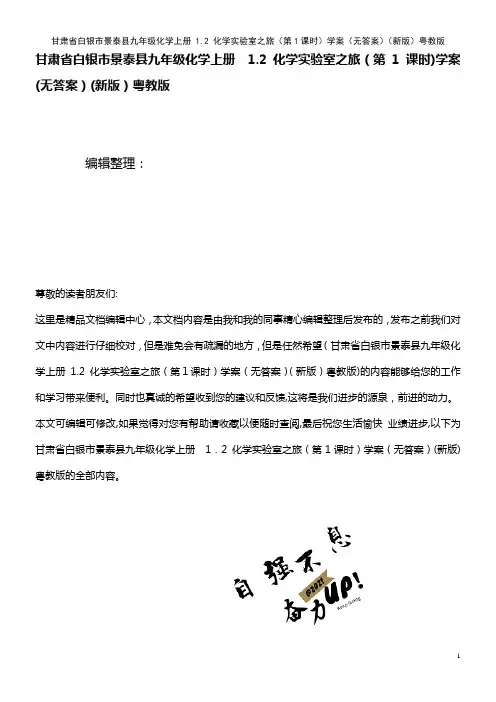 九年级化学上册 1.2 化学实验室之旅(第1课时)学案(无答案)粤教版(2021学年)