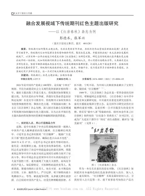 融合发展视域下传统期刊红色主题出版研究——以《红岩春秋》杂志为例