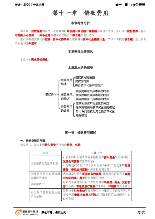 第42讲_借款费用概述,借款费用的确认,借款费用的计量(1)