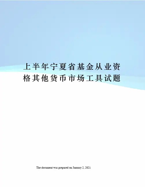 上半年宁夏省基金从业资格其他货币市场工具试题