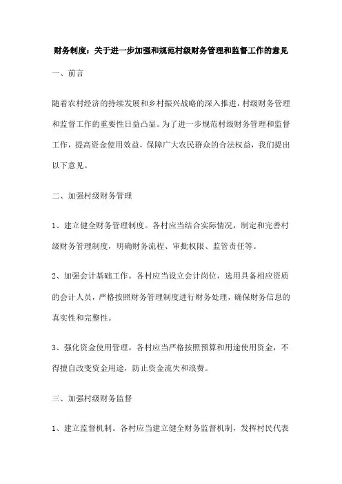 财务制度：关于进一步加强和规范村级财务管理和监督工作的意见
