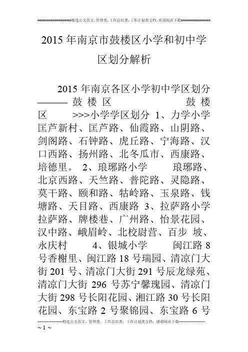 15年南京市鼓楼区小学和初中学区划分解析