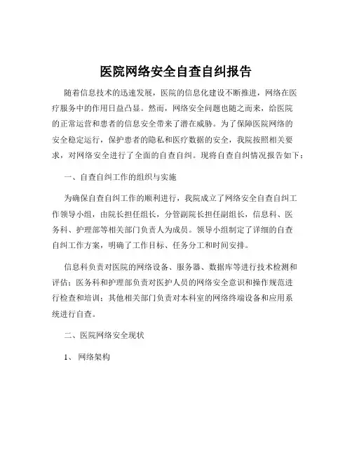 医院网络安全自查自纠报告