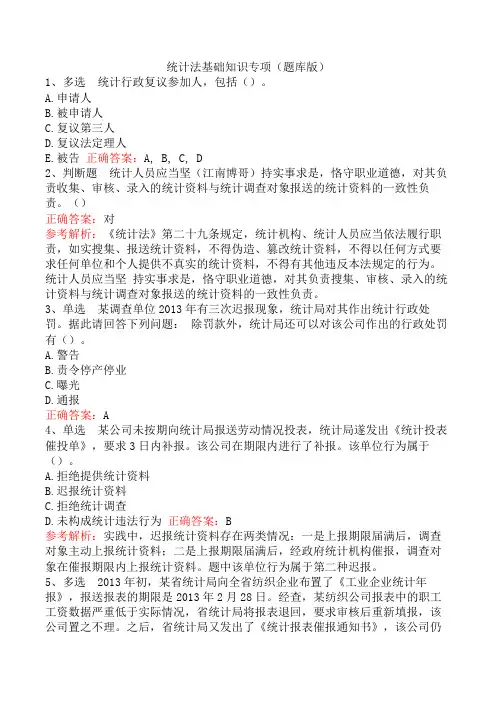 统计法基础知识专项(题库版)