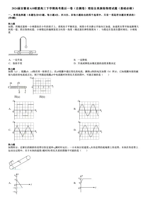 2024届安徽省A10联盟高三下学期高考最后一卷(自测卷)理综全真演练物理试题(基础必刷)
