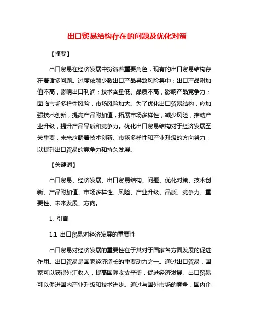 出口贸易结构存在的问题及优化对策