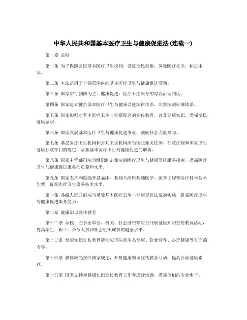 中华人民共和国基本医疗卫生与健康促进法(连载一)