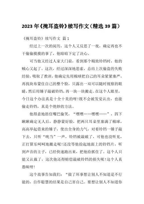 2023年《掩耳盗铃》续写作文(精选39篇)