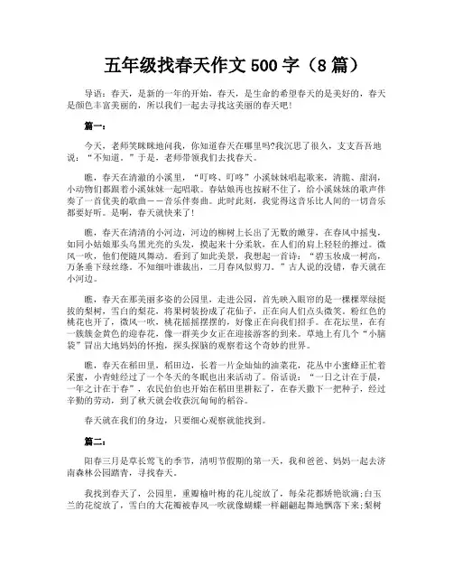 五年级找春天作文500字(8篇)