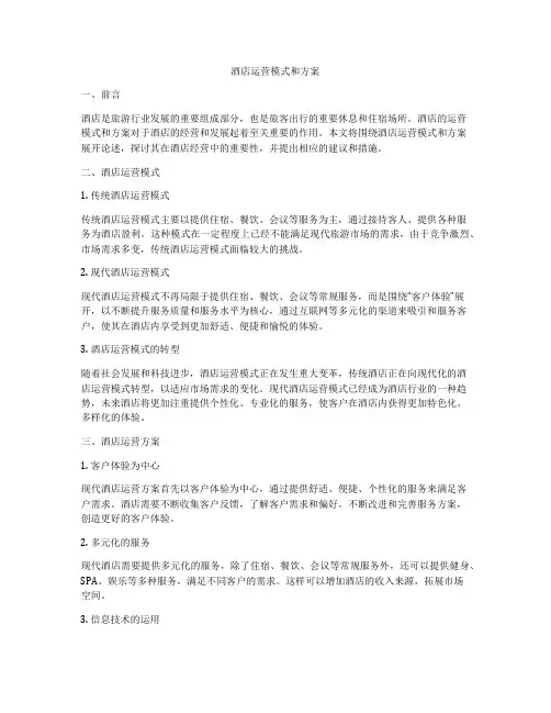 酒店运营模式和方案