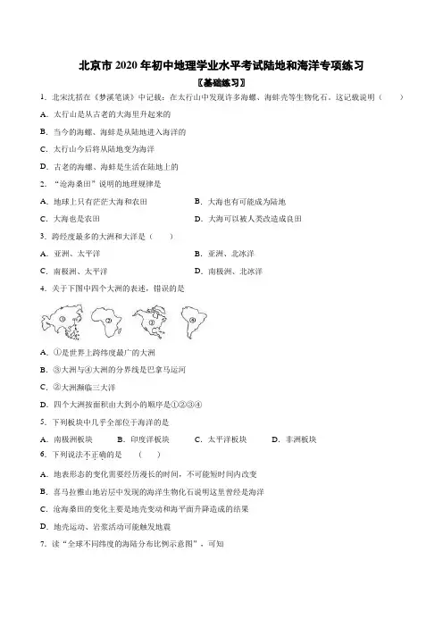 北京市2020年初中地理学业水平考试陆地和海洋专项练习(包含答案)