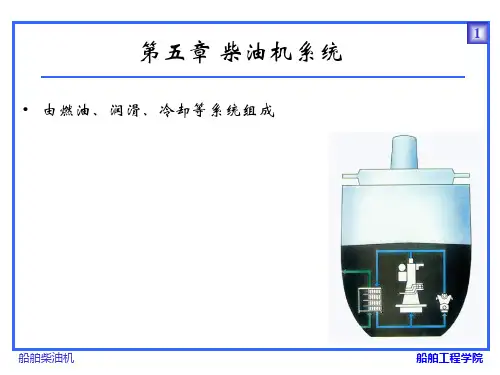 第五章柴油机系统