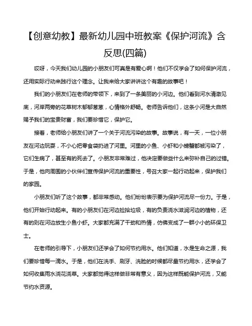 【创意幼教】最新幼儿园中班教案《保护河流》含反思(四篇)