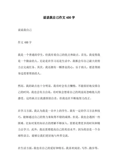 说说我自己作文400字