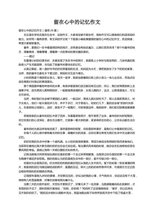 留在心中的记忆作文（通用26篇）