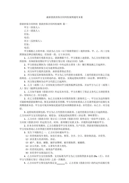 最新借款担保合同纠纷案例通用3篇