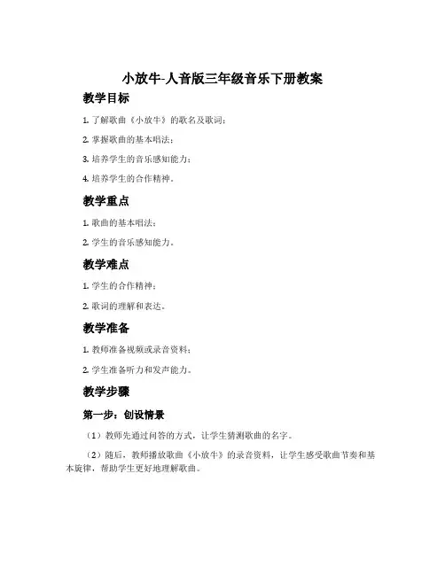 小放牛-人音版三年级音乐下册教案