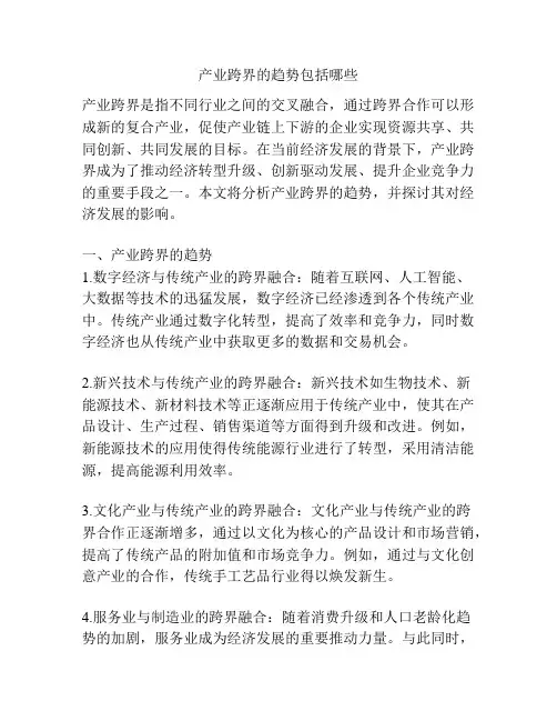 产业跨界的趋势包括哪些