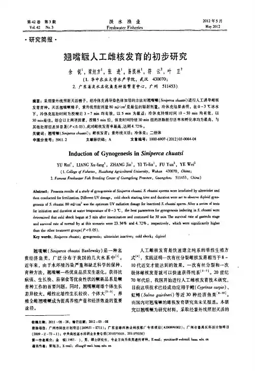 翘嘴鳜人工雌核发育的初步研究