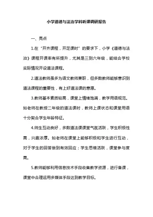 小学道德与法治学科听课调研报告
